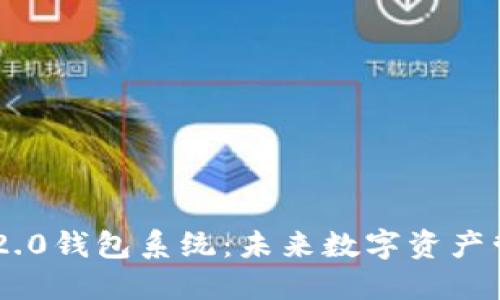 揭秘Tokenim 2.0钱包系统:未来数字资产管理的全新理念