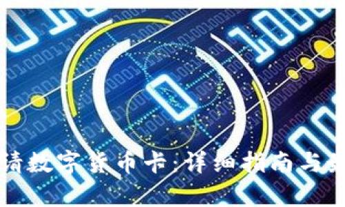 如何快速申请数字货币卡：详细指南与最佳平台推荐