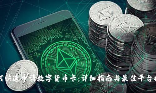 如何快速申请数字货币卡：详细指南与最佳平台推荐
