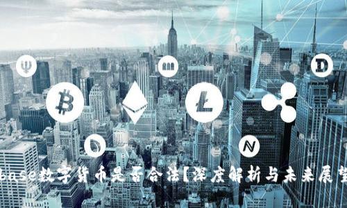 base数字货币是否合法?深度解析与未来展望