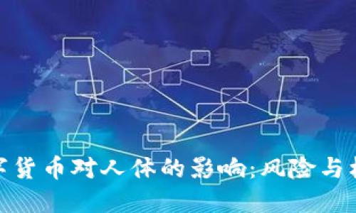 数字货币对人体的影响:风险与机遇
