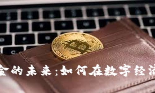 数字货币现金的未来:如何在数字经济中取得成功