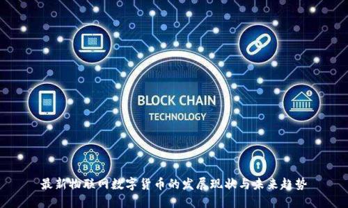 最新物联网数字货币的发展现状与未来趋势
