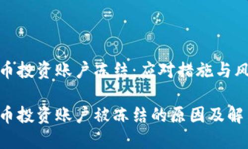 数字货币投资账户冻结:应对措施与风险管理
数字货币投资账户被冻结的原因及解决方案