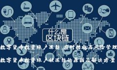 数字货币投资账户冻结：