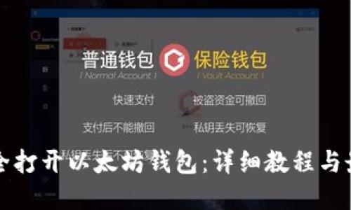 如何安全打开以太坊钱包:详细教程与最佳实践