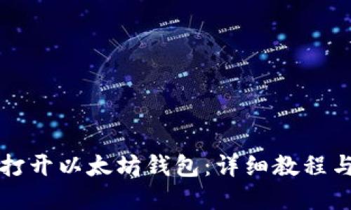 如何安全打开以太坊钱包:详细教程与最佳实践