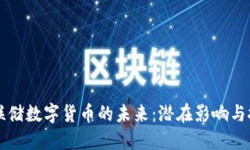 美联储数字货币的未来:潜在影响与挑战