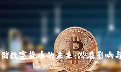 美联储数字货币的未来:潜在影响与挑战