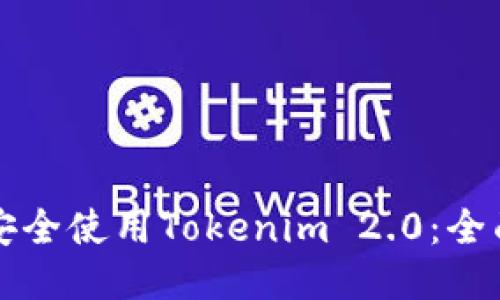 如何安全使用Tokenim 2.0:全面指南