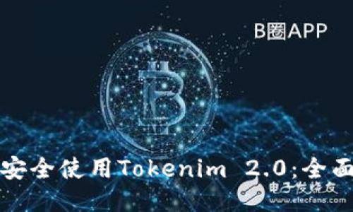 如何安全使用Tokenim 2.0:全面指南