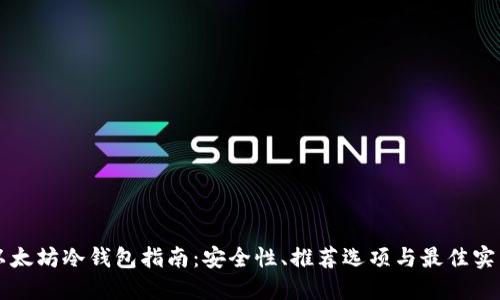 以太坊冷钱包指南：安全性、推荐选项与最佳实践