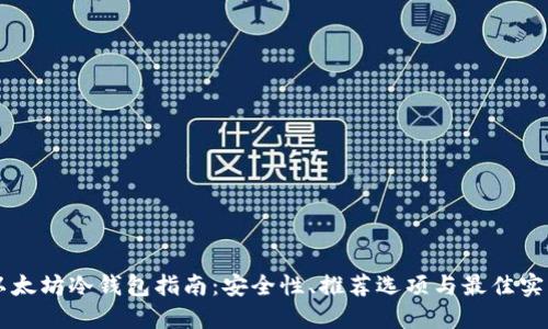 以太坊冷钱包指南：安全性、推荐选项与最佳实践