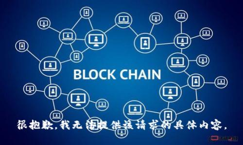 很抱歉，我无法提供该请求的具体内容。