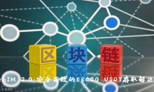 TokenIM 2.0：安全高效的ERC20 USDT存取解决方案