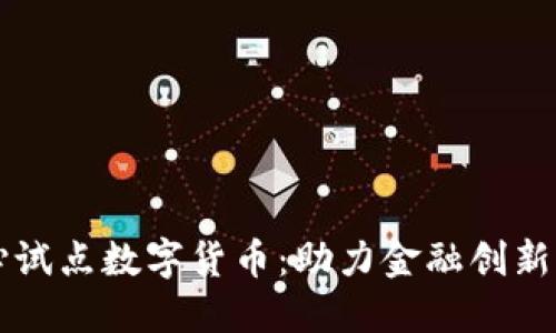 北京副中心试点数字货币:助力金融创新与经济转型