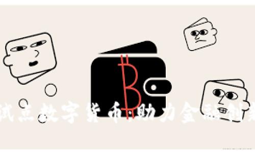 北京副中心试点数字货币:助力金融创新与经济转型