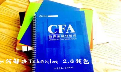 如何解决Tokenim 2.0钱包注册问题?
