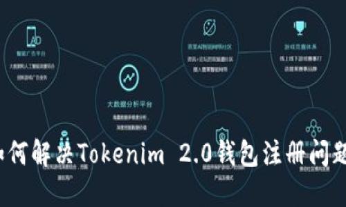 如何解决Tokenim 2.0钱包注册问题?