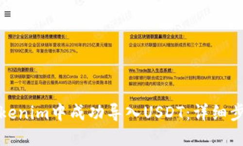 如何在Tokenim中成功导入USDT：详细步骤与技巧