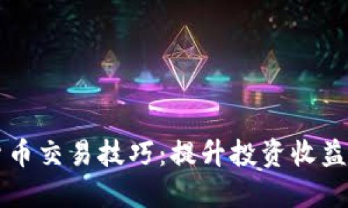 期货数字货币交易技巧:提升投资收益的实用指南