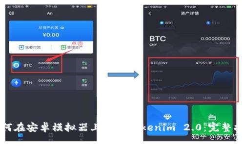 如何在安卓模拟器上运行Tokenim 2.0:完整指南