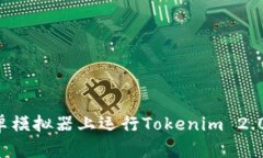 如何在安卓模拟器上运行