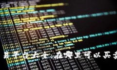 Tokenim交易平台大全：在哪