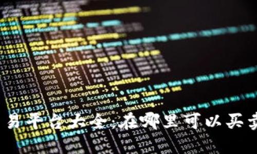 Tokenim交易平台大全:在哪里可以买卖Tokenim?
