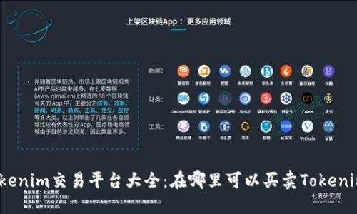 Tokenim交易平台大全:在哪里可以买卖Tokenim?
