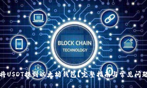 如何将USDT提到以太坊钱包?完整指南与常见问题解答