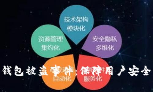 Tokenim回应用户钱包被盗事件:保障用户安全的措施与未来展望