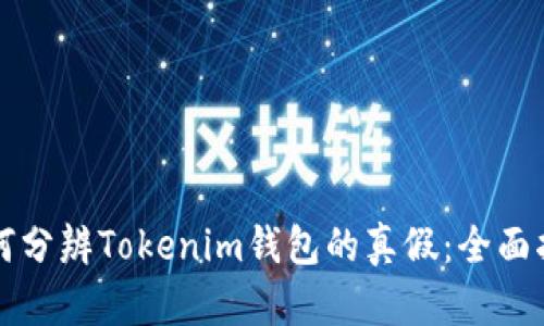 如何分辨Tokenim钱包的真假：全面指南