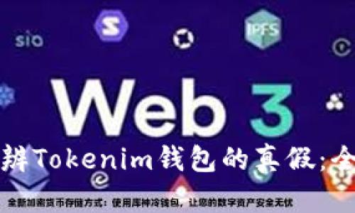 如何分辨Tokenim钱包的真假：全面指南
