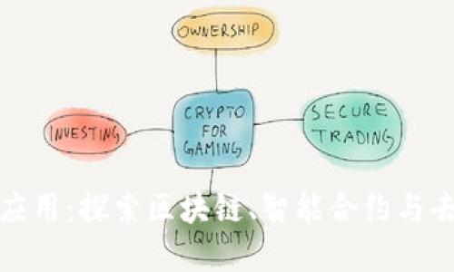 数字货币领域技术应用:探索区块链、智能合约与去中心化金融的未来