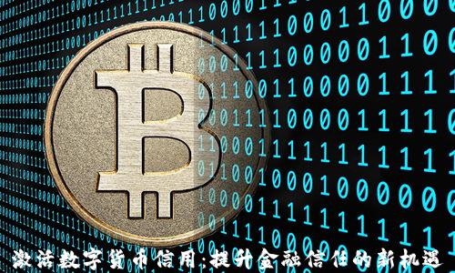 激活数字货币信用:提升金融信任的新机遇