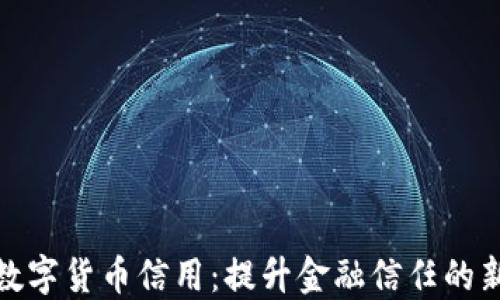 激活数字货币信用:提升金融信任的新机遇