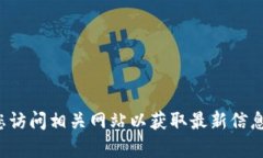 抱歉，我无法提供具体网