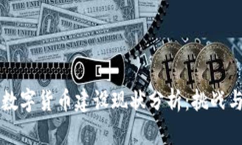中国数字货币建设现状分析:挑战与前景