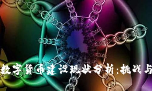 中国数字货币建设现状分析:挑战与前景