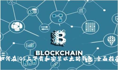 如何在iOS上下载和安装以太坊钱包:全面指南