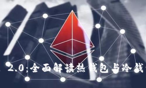 TokenIM 2.0:全面解读热钱包与冷钱包的差异