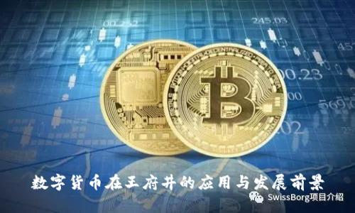数字货币在王府井的应用与发展前景