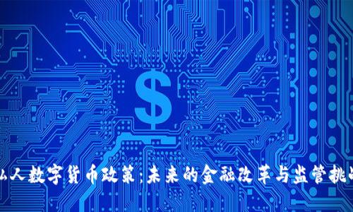 私人数字货币政策:未来的金融改革与监管挑战