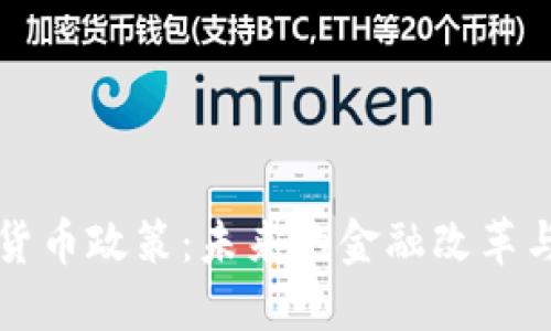 私人数字货币政策:未来的金融改革与监管挑战