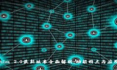 Tokenim 2.0最新版本全面解析