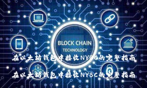 在以太坊钱包中接收NYBC的完整指南

在以太坊钱包中接收NYBC的完整指南