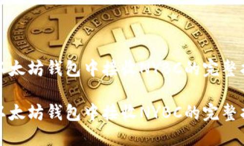 在以太坊钱包中接收NYBC的完整指南

在以太坊钱包中接收NYBC的完整指南