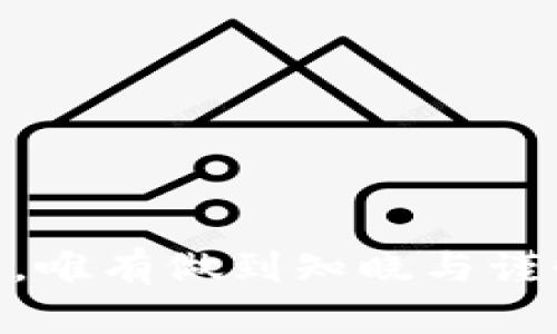  如何将火币上的数字资产提取到Tokenim钱包 / 
 guanjianci 火币, 提币, Tokenim, 数字资产 /guanjianci 

在数字货币迅猛发展的今天，越来越多的投资者开始涉足加密货币市场。火币作为全球知名的数字资产交易平台，不仅为用户提供了丰富的交易和投资选择，同时也为其用户提供了便捷的资产提取功能。另一方面，Tokenim作为一个新兴且备受关注的数字钱包，为用户提供了资产安全存储和高效管理的便利。本文将详细介绍如何将火币上的数字资产提取到Tokenim钱包，包括相关步骤、注意事项，常见问题及其解决方案，让您轻松完成提币操作，从容应对数字货币投资中可能遇到的挑战。

一、提币的基本概念
提币即将自己在交易所或平台上的数字资产转移到个人钱包（如Tokenim）中的过程。这个过程包含了交易所提款、个人钱包接收等多个步骤。在火币上，用户的数字资产可以随时提取到支持的钱包中，例如Tokenim。提币一般会涉及到一些网络费用和提币限制，因此了解这些基本概念是十分必要的。

二、火币到Tokenim的提币流程
以下是将火币上的数字资产提取到Tokenim钱包的详细步骤：
strong步骤 1: 登录火币账户/strong
首先，您需要登录到您的火币账户。如果您还没有账户，您需要先注册一个。注册时，请务必提供真实有效的信息，以便在需要时进行身份验证。

strong步骤 2: 选择要提取的数字资产/strong
在成功登录后，进入“资产”页面。在这个页面上，您可以看到您所有的数字资产。选择您希望提取的具体资产（如BTC、ETH等）。

strong步骤 3: 提币申请/strong
点击您选择的数字资产后，您将看到“提币”按钮。点击“提币”后，您需要填写提币的相关信息，包括提币数量和目标地址（即您的Tokenim钱包地址）。

strong步骤 4: 填写目标地址/strong
在填写提币地址时，请确保您输入的Tokenim钱包地址是准确的。任何错误可能导致资产的永久性丢失。确保地址的格式与您选择的数字资产相匹配。

strong步骤 5: 确认信息并提交申请/strong
在您输入完提币数量和目标地址后，火币将显示您提交的提币申请的摘要信息。仔细核对所有信息，确认无误后点击“确认”提交。

strong步骤 6: 接收确认信件/strong
提交后，火币会发送一封确认邮件或短信至您的注册邮箱或手机。您需要根据邮件或短信中的指引进行确认，以确保提币操作的安全性。

strong步骤 7: 等待提币处理/strong
一旦确认成功，提币申请将进入处理阶段。通常，火币会在短时间内处理请求，但在高峰期间也可能需要稍长的时间。您可以在“资金记录”页面查看提币状态。

strong步骤 8: 核实Tokenim钱包/strong
在成功提币后，您需要登录到您的Tokenim钱包，检查资产是否成功到位。通常，Tokenim会实时更新余额，但在区块链确认速度慢时，可能会有延迟。

三、提币时需要注意的事项
在进行提币操作时，需要注意以下几点：
strong1. 提币限制/strong
根据不同的数字资产和市场情况，火币对每种资产的提币金额可能会设定相应的限制。确保您了解这些限制，以避免因超额提币而导致的误操作。

strong2. 网络费用/strong
提币操作通常会产生一定的网络手续费。这个费用是由区块链网络设定的。您需要在提币申请页面确认相关费用，并确保您在提币后拥有足够的余额来支付这些费用。

strong3. 目标地址准确性/strong
确保您输入的Tokenim地址是正确的，避免因地址错误导致资产丢失。可以使用推荐的功能生成正确的地址，或通过复制粘贴确保准确输入。

strong4. 安全性与隐私/strong
提币过程是相对安全的，但是仍然需要保持警惕。请务必开启双重身份验证，保护账户安全。在不可靠的网络环境中，尽量避免进行资金操作。

四、常见问题解答

问题1: 火币提币失败的原因有哪些？
在进行火币提币操作时，有可能会遇到提币失败的情况，常见原因包括：
strong1. 目标地址错误/strong
如果您输入了错误的Tokenim钱包地址，提币申请将无法成功。确保目标地址没有任何拼写错误，且符合该资产钱包的格式。

strong2. 超过提币限制/strong
火币对不同的数字资产设定了提币限制。如果您提币的数量超过了限制，那么提币申请也将被拒绝。建议您在提币前检查相关限制。

strong3. 网络问题/strong
网络状况不良也会导致提币失败，例如丢包、超时等。确保您的网络连接稳定，必要时可以更换网络环境再次尝试。

strong4. 安全机制触发/strong
为了保护用户资金安全，火币有时会在异常操作时触发安全机制，比如登录异常、短时间内频繁操作等情况。这些情况都有可能导致提币申请被拒绝。

问题2: 提币时间一般需要多久？
提币的时间会受到多个因素的影响，通常情况下可以分为以下几种情况：
strong1. 火币处理时间/strong
火币对提币申请的处理时间取决于系统的工作负载。通常来说，火币会在几分钟内处理请求，并将其提交到区块链网络。但在高峰时段，处理时间可能会有所延长。

strong2. 区块链网络确认时间/strong
每种数字货币在区块链上的确认时间也会不同，无法确定具体的时间。通常主流币种（如BTC、ETH）快的确认时间可能在10-30分钟，但在网络拥堵时也可能需要数小时。

strong3. 钱包端的确认时间/strong
在Tokenim钱包侧，资产到账的速度也与其自身系统的更新频率相关。一般情况下，一旦区块链确认完成，Tokenim钱包会迅速更新您的余额。

strong4. 特殊情况/strong
在某些特殊情况下，例如规则调整、升级维护、网络问题等，提币时间可能会被拉长。建议您随时关注官方公告以获取最新信息。

问题3: 如何保障跨平台提币的安全性？
在进行火币到Tokenim的钱包提币时，安全隐患不可忽视。以下是保护您资金安全的一些建议：
strong1. 使用安全的网络环境/strong
尽量选择安全稳定的网络进行提币操作。公共Wi-Fi网络存在风险，应避免使用。在私密的环境中进行提币将更具安全性。

strong2. 启用双重身份验证/strong
火币和Tokenim均提供了二次验证的功能，务必启用这一安全措施，增加账户安全性。即使黑客获取了您的密码，没有双重验证也无法进行任何操作。

strong3. 定期检查账户活动/strong
定期查看火币和Tokenim账户的活动记录，关注是否有任何异常操作。如果发现不明活动，要立即更改密码并通知相关平台。

strong4. 谨慎分享信息/strong
在社交媒体或交流群组中，要谨慎对待分享个人信息，包括但不限于您的钱包地址。也要警惕冒充官方的钓鱼邮件，避免上当受骗。

问题4: 如果资金丢失，是否有可能恢复？
数字资产一旦丢失，恢复的可能性通常取决于丢失的原因：
strong1. 错误地址导致的资金丢失/strong
如果因为输入错误的地址，从火币提币到错误的钱包地址，通常无法找回。因为区块链技术本身具有不可逆性，且没有中央管理机构能进行干预。

strong2. 系统故障导致的资金丢失/strong
在极少数情况下，如果平台发生系统故障，用户可以向火币或Tokenim的客服提交申请，并提供必要的证据。平台将会进行审核并给予反馈。

strong3. 被黑客攻击的情况下/strong
如果因平台被黑客攻击导致资金丢失，平台会采取相应措施来弥补用户的损失。在此情况下，建议用户及时与平台客服取得联系立案。

strong4. 营养双重备份信息/strong
建议用户在使用Tokenim等钱包时，定期备份私钥或助记词，只保留在自我掌控的地方。这样即使在网络攻击或设备损坏时，也可以通过助记词恢复资产。

通过以上的分析，我们相信您已经对如何将火币上的数字资产提取到Tokenim钱包有了更全面的认识。无论是资金提取过程中的具体步骤，还是提币时需要注意的事项，我们都为您一一解读。数字资产的安全与管理是每位投资者的责任，唯有做到知晓与谨慎，才能最大程度地保障自己的投资成果。