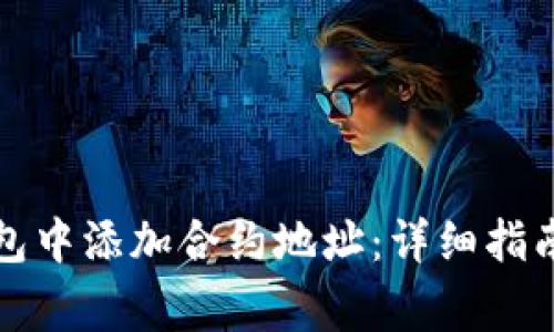 如何在以太坊钱包中添加合约地址：详细指南与常见问题解答